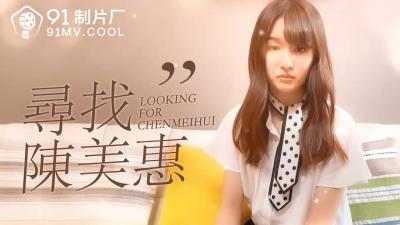 番外特辑:疯狂搜寻性感尤物陈美惠的绝密拍摄